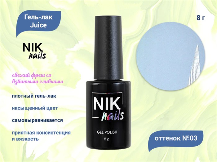 Гель-лак NIK nails Juice 03, 8 г Nik/10948 - фото 456644