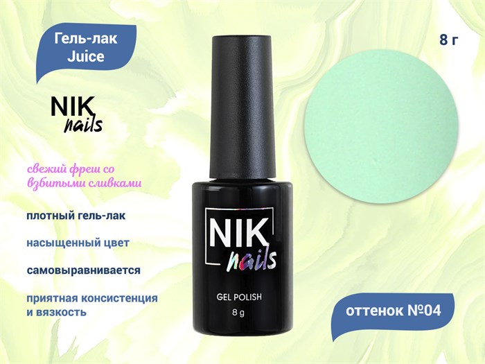 Гель-лак NIK nails Juice 04, 8 г Nik/10949 - фото 456649
