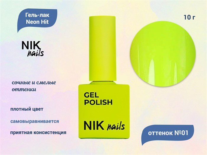 Гель-лак NIK nails Neon Hit 01, 10 г Nik/16247 - фото 456711
