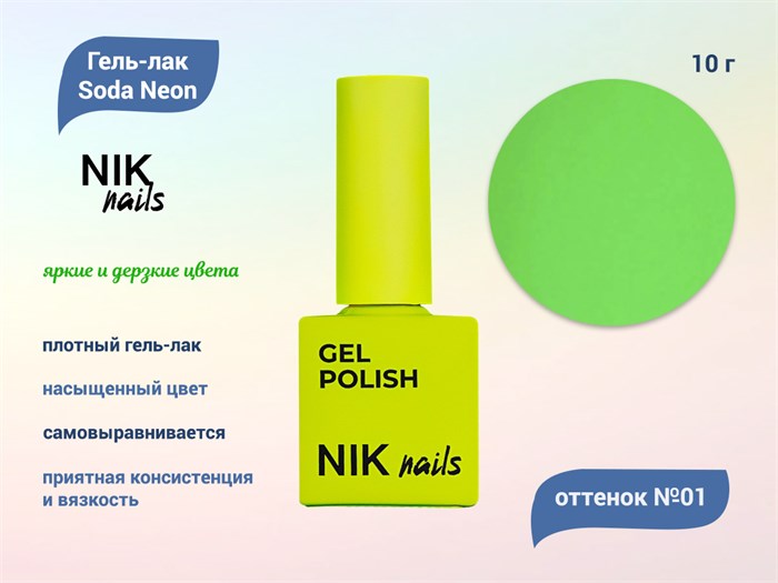 Гель-лак NIK nails Soda Neon 01, 10 г Nik/16008 - фото 456799
