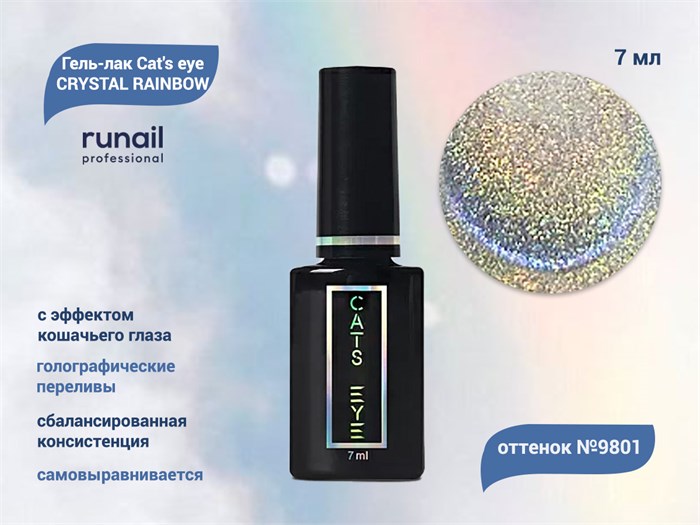 Гель-лак ruNail Cat's eye CRYSTAL RAINBOW №9801, 7 мл 9801 - фото 457513
