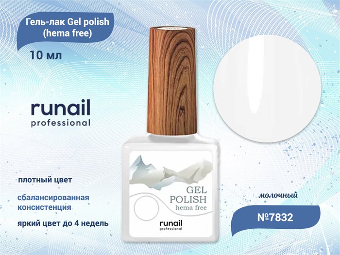 Гель-лак ruNail Gel polish (hema free) №7832, 10 мл 7832 - фото 457543