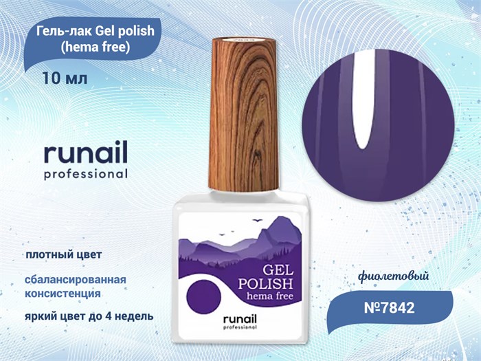 Гель-лак ruNail Gel polish (hema free) №7842, 10 мл 7842 - фото 457593