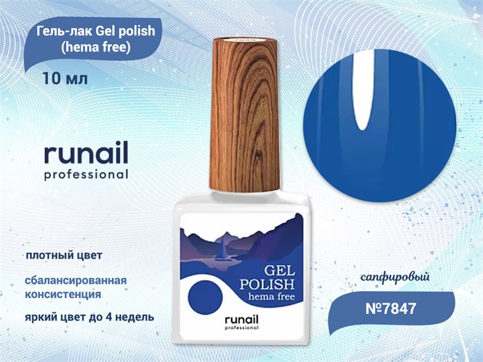 Гель-лак ruNail Gel polish (hema free) №7847, 10 мл 7847 - фото 457618