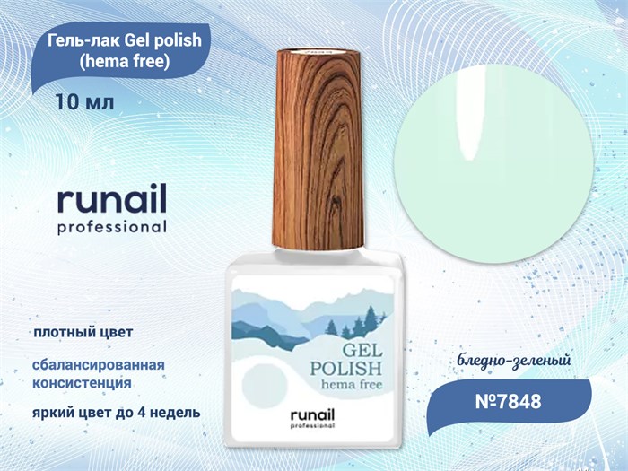 Гель-лак ruNail Gel polish (hema free) №7848, 10 мл 7848 - фото 457623