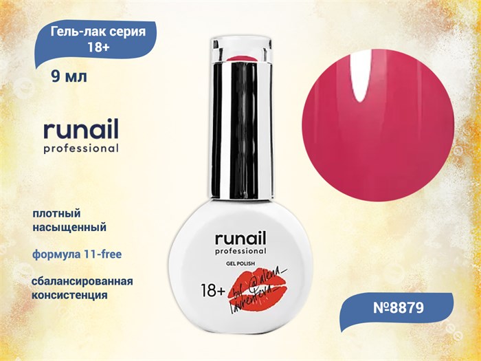 Гель-лак Runail GEL POLISH 18+ №8879, 9 мл 8879 - фото 457658