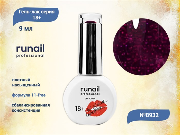 Гель-лак Runail GEL POLISH 18+ №8932, 9 мл 8932 - фото 457703