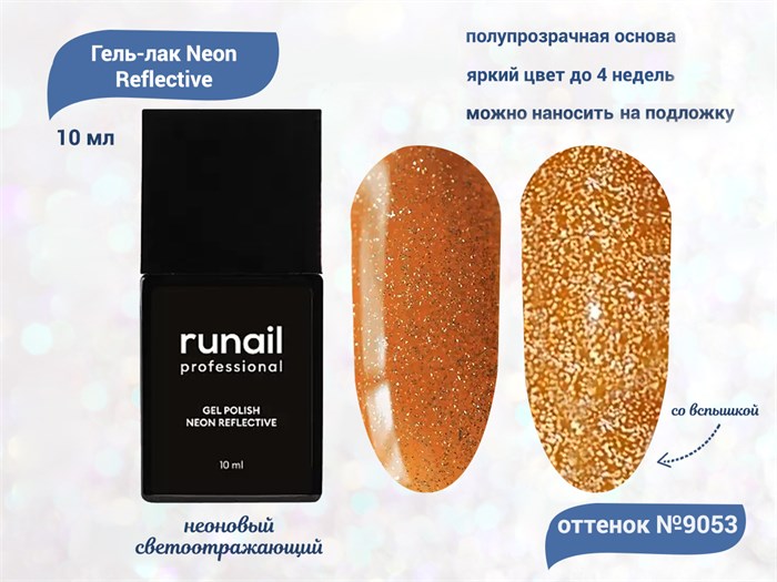 Гель-лак ruNail неоновый светоотражающий №9053, 10 мл 9053 - фото 457806