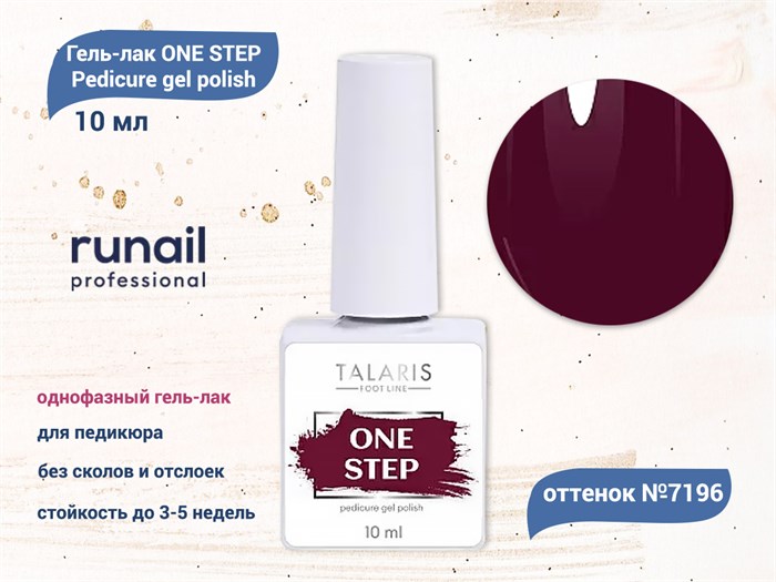 Гель-лак ruNail однофазный ONE STEP Pedicure gel polish, 10 мл №7196 7196 - фото 457848
