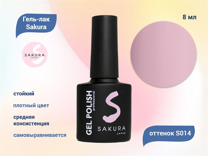 Гель-лак Sakura S014 цветной, 8 мл S014 - фото 458747