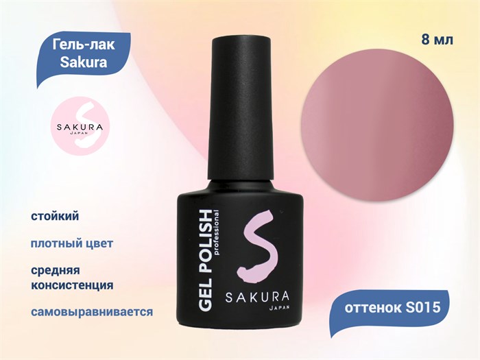 Гель-лак Sakura S015 цветной, 8 мл S015 - фото 458752