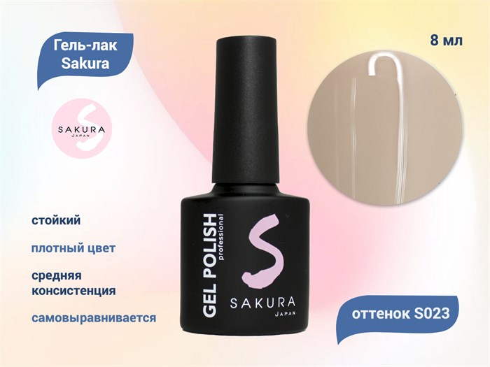 Гель-лак Sakura S023 цветной, 8 мл S023 - фото 458787