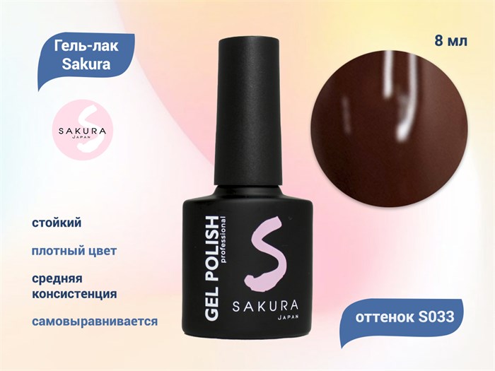 Гель-лак Sakura S033 цветной, 8 мл S033 - фото 458832