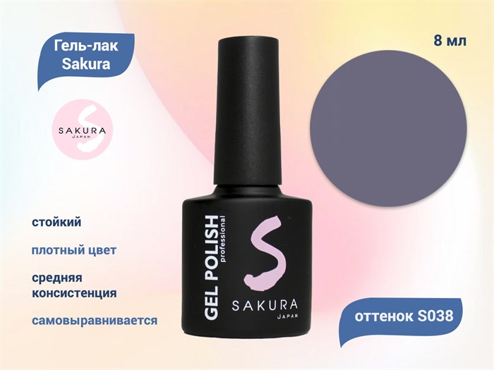 Гель-лак Sakura S038 цветной, 8 мл S038 - фото 458857