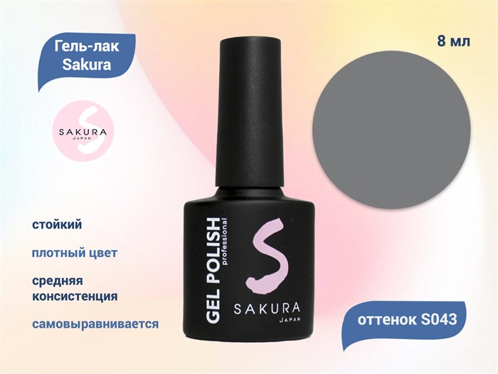 Гель-лак Sakura S043 цветной, 8 мл S043 - фото 458882