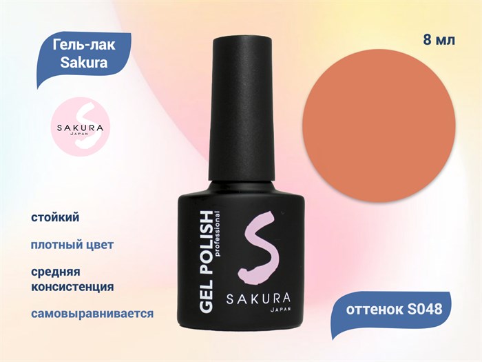Гель-лак Sakura S048 цветной, 8 мл S048 - фото 458902