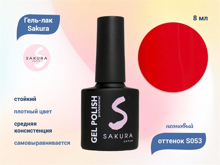 Гель-лак Sakura S053 неоновый, 8 мл S053 - фото 458927