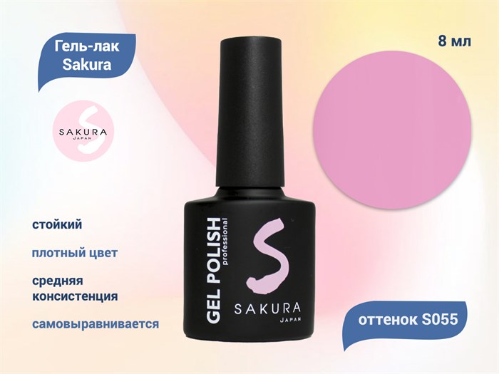 Гель-лак Sakura S055 цветной, 8 мл S055 - фото 458932