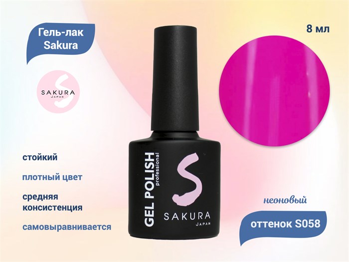 Гель-лак Sakura S058 неоновый, 8 мл S058 - фото 458947