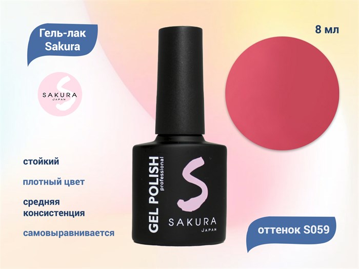 Гель-лак Sakura S059 цветной, 8 мл S059 - фото 458952