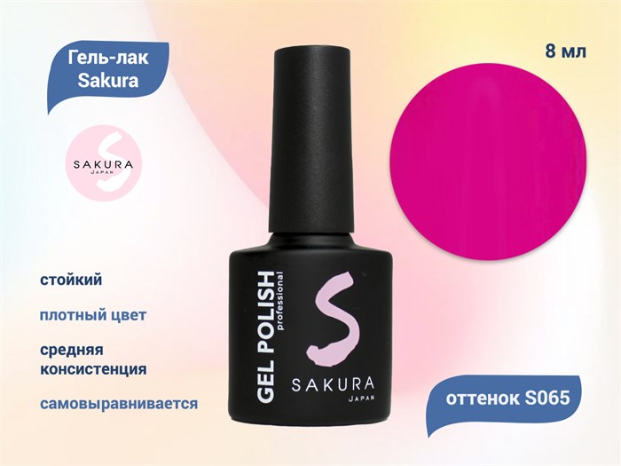 Гель-лак Sakura S065 цветной, 8 мл S065 - фото 458982