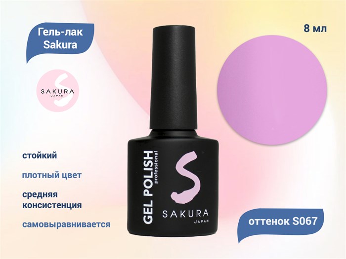 Гель-лак Sakura S067 цветной, 8 мл S067 - фото 458992