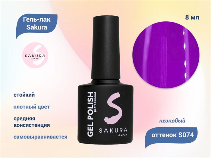 Гель-лак Sakura S074 неоновый, 8 мл S074 - фото 459027