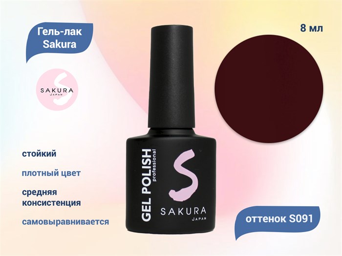 Гель-лак Sakura S091 цветной, 9 мл S091 - фото 459112