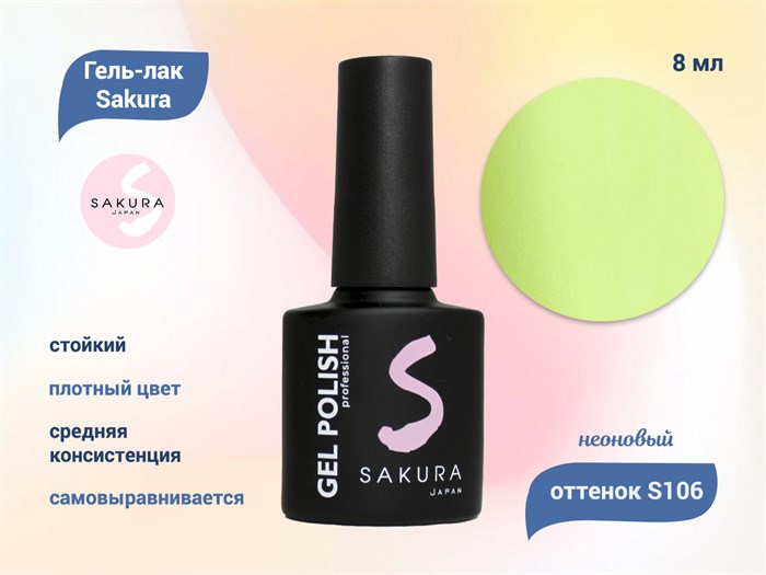 Гель-лак Sakura S106 неоновый, 8 мл S106 - фото 459182