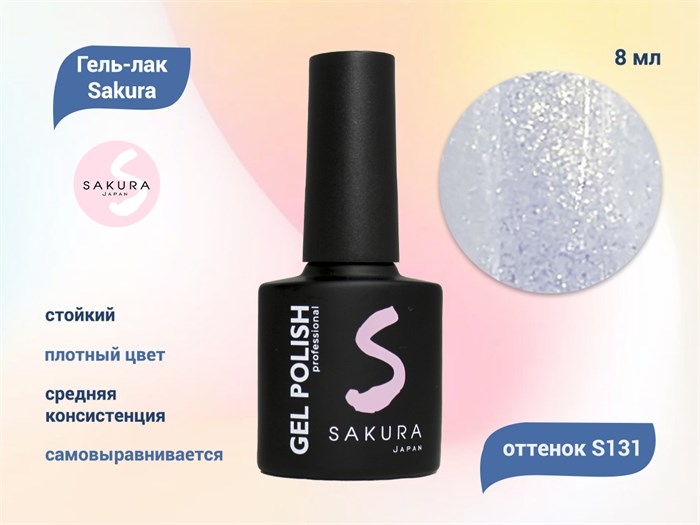 Гель-лак Sakura S131 цветной, 8 мл S131 - фото 459307