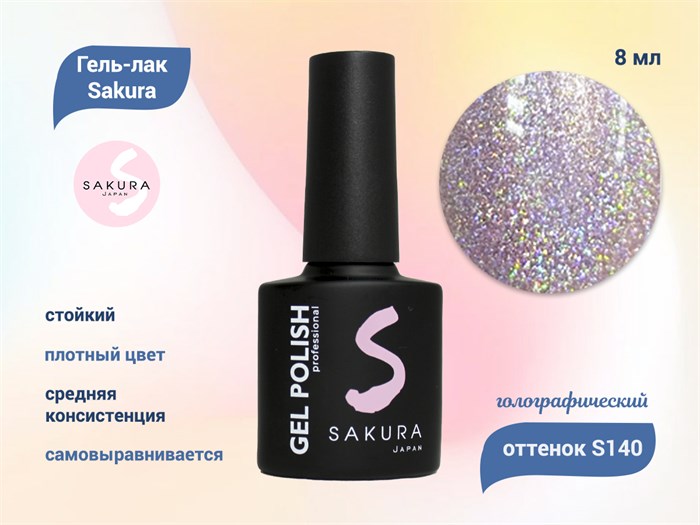 Гель-лак Sakura S140 с голографическим эффектом, 8 мл S140 - фото 459347