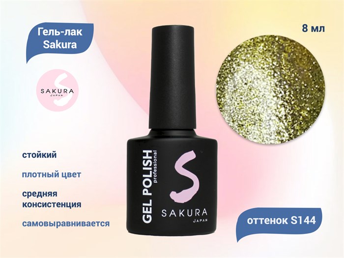 Гель-лак Sakura S144 цветной, 8 мл S144 - фото 459367
