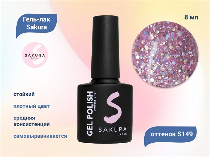Гель-лак Sakura S149 цветной, 8 мл S149 - фото 459387