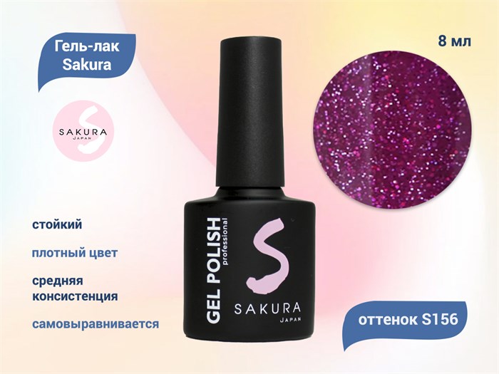 Гель-лак Sakura S156 цветной, 8 мл S156 - фото 459417