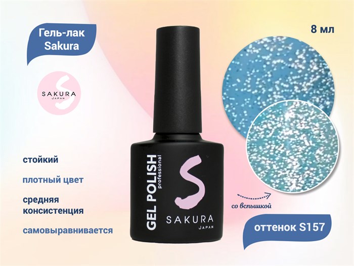 Гель-лак Sakura S157 со светоотражающим эффектом, 8 мл S157 - фото 459422