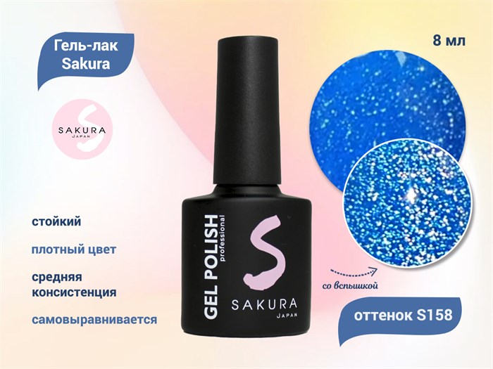 Гель-лак Sakura S158 со светоотражающим эффектом, 8 мл S158 - фото 459427