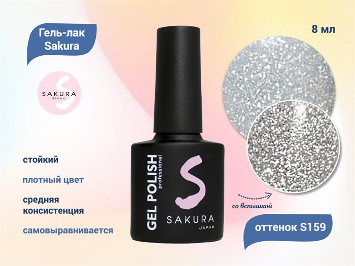 Гель-лак Sakura S159 со светоотражающим эффектом, 8 мл S159 - фото 459432