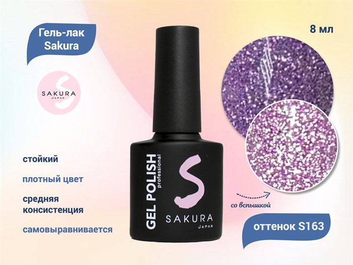 Гель-лак Sakura S163 со светоотражающим эффектом, 8 мл S163 - фото 459452