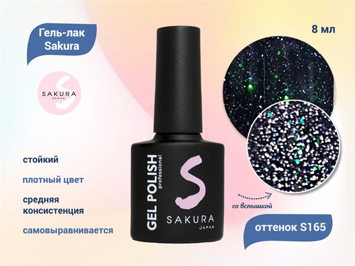 Гель-лак Sakura S165 со светоотражающим эффектом, 8 мл S165 - фото 459462