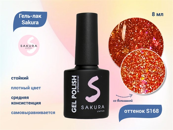 Гель-лак Sakura S168 со светоотражающим эффектом, 8 мл S168 - фото 459477