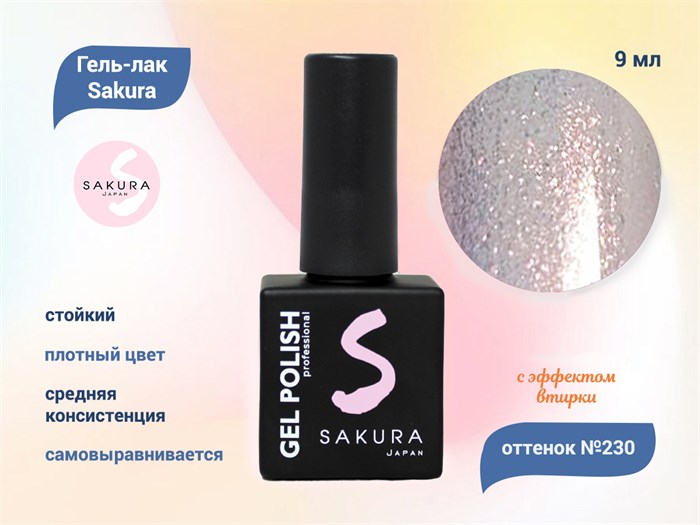 Гель-лак Sakura S230 с эффектом втирки, 9 мл S230 - фото 459767