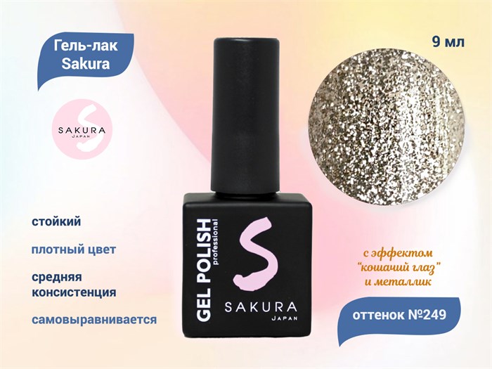 Гель-лак Sakura S249 с эффектами металлик и кошачий глаз, 9 мл S249 - фото 459862
