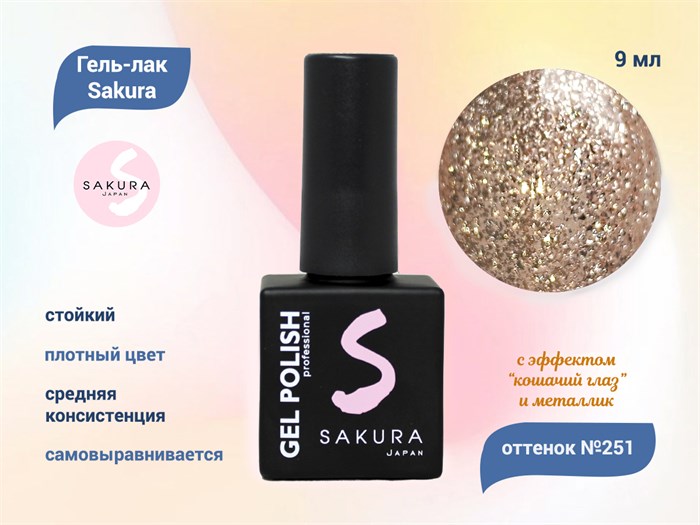 Гель-лак Sakura S251 с эффектами металлик и кошачий глаз, 9 мл S251 - фото 459872
