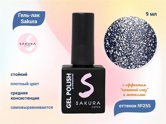 Гель-лак Sakura S255 с эффектами металлик и кошачий глаз, 9 мл S255 - фото 459889