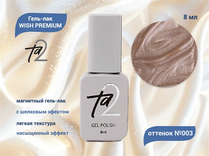 Гель-лак Ta2 WISH PREMIUM с эффектом кошачий глаз №003, 8 мл TA2-GGWP03 - фото 460557