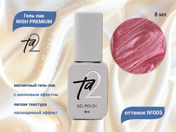Гель-лак Ta2 WISH PREMIUM с эффектом кошачий глаз №005, 8 мл TA2-GGWP05 - фото 460567