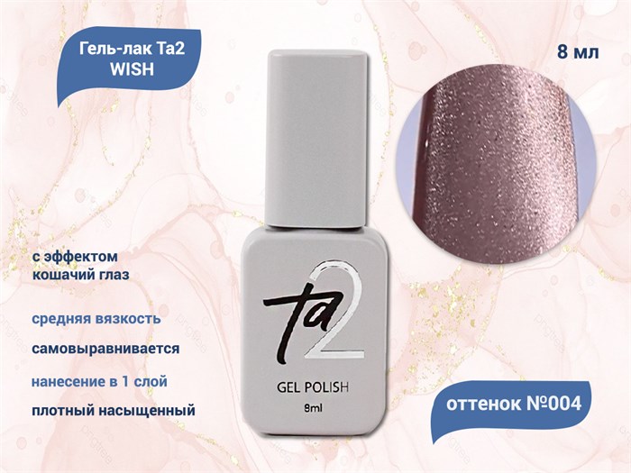 Гель-лак Ta2 WISH с эффектом кошачий глаз №004, 8 мл TA2-GGW04 - фото 460602