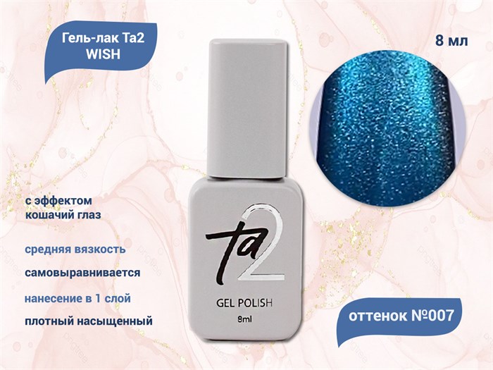Гель-лак Ta2 WISH с эффектом кошачий глаз №007, 8 мл TA2-GGW07 - фото 460617