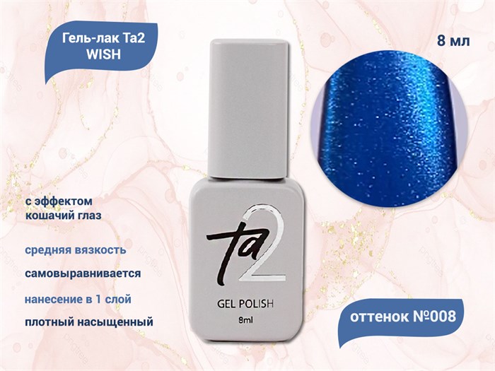 Гель-лак Ta2 WISH с эффектом кошачий глаз №008, 8 мл TA2-GGW08 - фото 460622