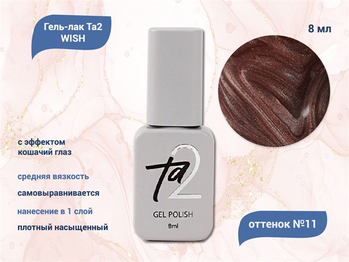 Гель-лак Ta2 WISH с эффектом кошачий глаз №011, 8 мл TA2-GGW11 - фото 460637